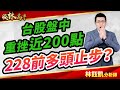 中視【股林高手】20240227 #林鈺凱：台股盤中重挫近200點 228前多頭止步？#中視新聞 #股林高手