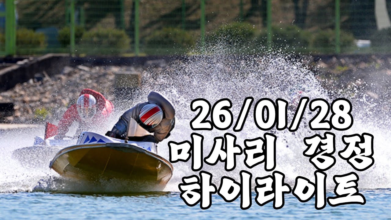 26/01/28 미사리경정 하이라이트  #경정 #경마 #경륜