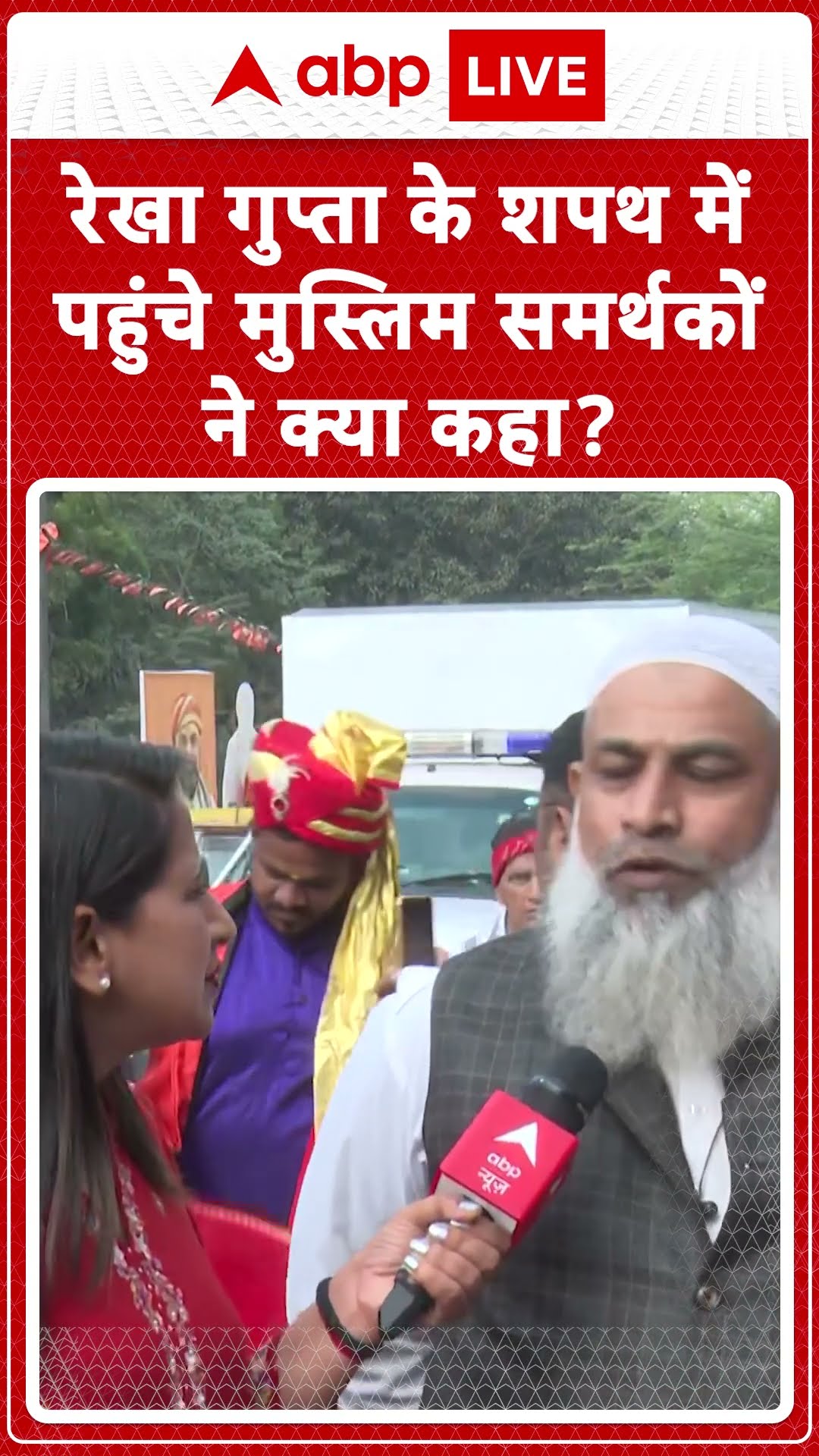 Delhi New CM Oath Ceremony : रेखा गुप्ता के शपथ में पहुंचे मुस्लिम समर्थकों ने क्या कहा ? #shorts