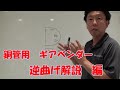 銅管(冷媒配管)ギヤ式ベンダー 逆曲げの解説動画 (右から寸法を測って曲げる際の墨出の計算方法)【ケイズエアシステム】