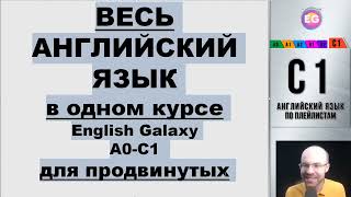 ВЕСЬ АНГЛИЙСКИЙ ЯЗЫК В ОДНОМ КУРСЕ УРОКИ ПОДРЯД АНГЛИЙСКИЙ ДЛЯ ПРОДВИНУТЫХ ADVANCED i4vIfhitze0