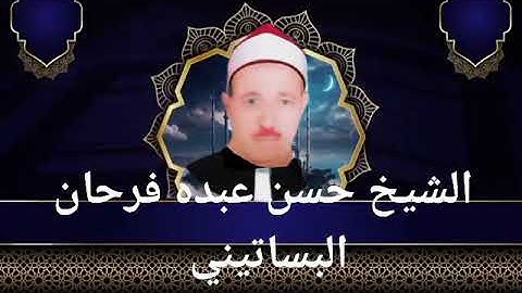 الشيخ حسن عبده فرحان البساتيني التلاوات النادره سورة يوسف والرعد
