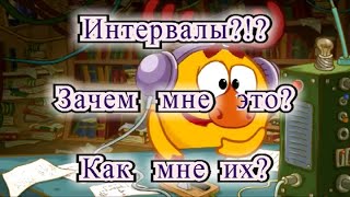 Зачем и как научиться различать интервалы.