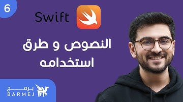 6. أساسيات لغة سويفت Swift | النصوص