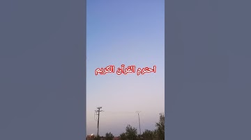احترم القرآن الكريم #اكسبلور #المصحف #الرحمن #لايك #قران_كريم