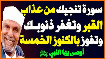 سورة واحدة تنجيك من عذاب القبر وتغفر جميع ذنوبك وتفوز بالكنوز الخمسة؟ أوصى بها النبي ﷺ! اسئلة دينية