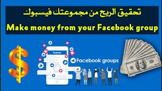طريقة ربح المال من مجموعتك فيسبوك