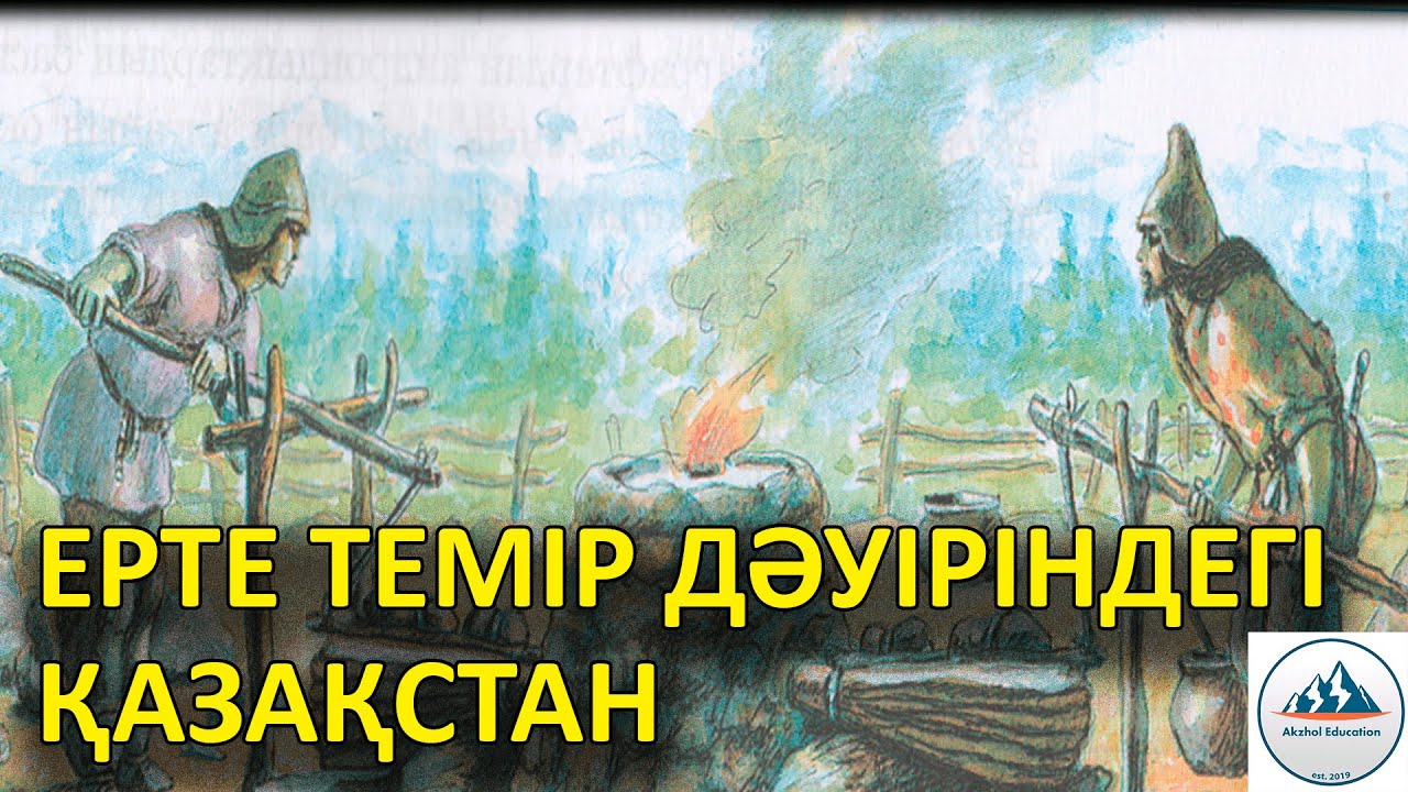 4 ҚЫСҚА ДА НҰСҚА ТАРИХ. ЕРТЕ ТЕМІР ДӘУІРІНДЕГІ ҚАЗАҚСТАН