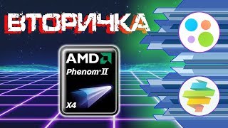Quad-Phenom 2009 - Вторичка Quad-Phenom 2009 - Вторичка