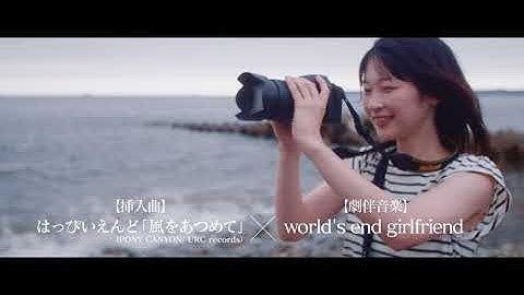 映画『うみべの女の子』本予告