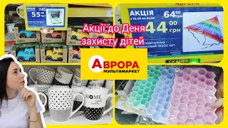 Акції в АВРОРІ до дня захисту дітей #акція #акції #знижка #аврора