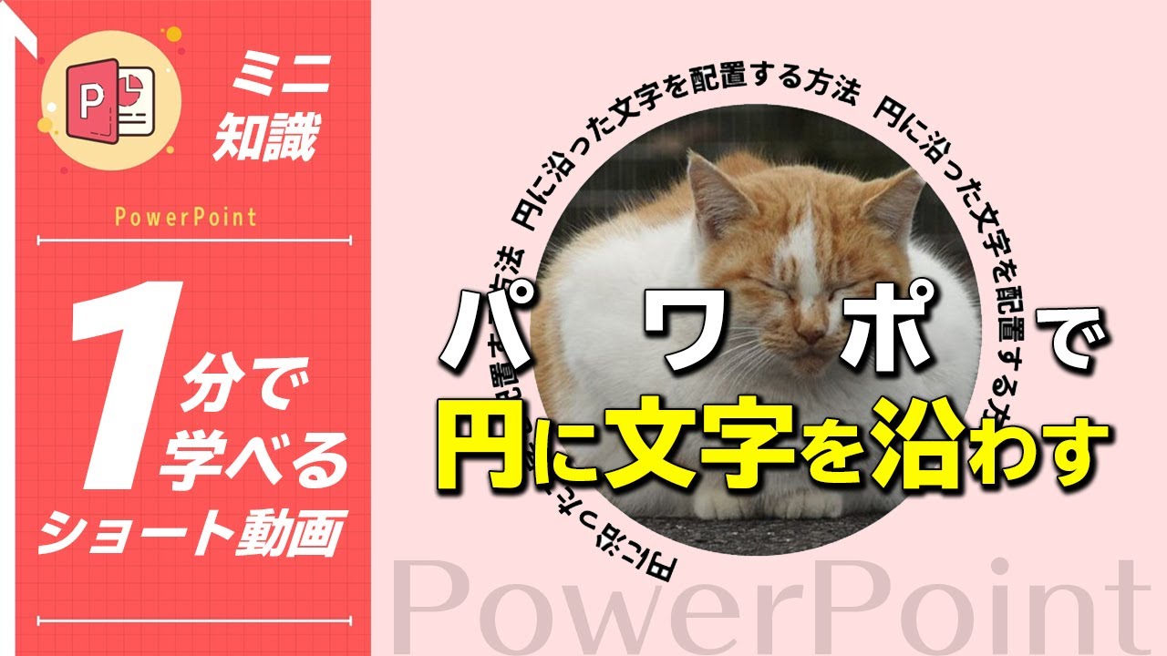 1分動画 パワポで円に沿った文字を描く方法 パワーポイント小技 小ネタテクニック Shorts Youtube 1分動画 パワポで円に沿った文字を描く方法 パワーポイント小技 小ネタテクニック Shorts Youtube