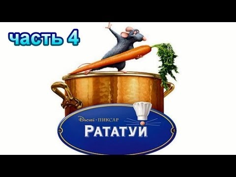 Видео: Рататуй Прохождение Часть 4