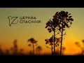 Вечірнє зібрання/ Церква Спасіння/ 19.03.2023