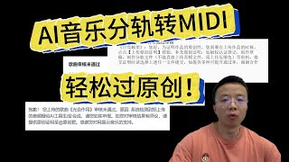 AI音乐分轨转MIDI，轻松生成原创工程文件 | 多方法教程