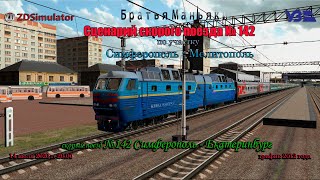 ZDSimulator - Сценарий скорого поезда №142 - по участку  Симферополь - Мелитополь