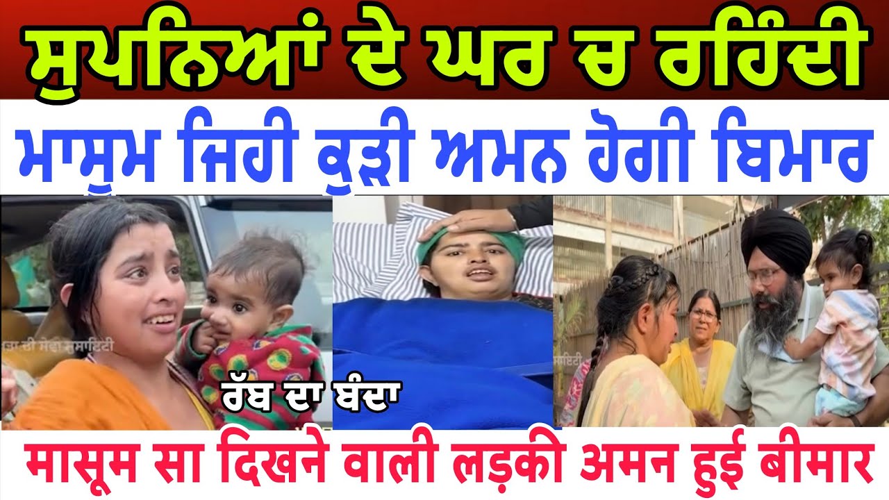 ਸੁਪਨਿਆਂ ਦੇ ਘਰ ਚ ਰਹਿੰਦੀ ਮਾਸੂਮ ਜਿਹੀ ਕੁੜੀ ਅਮਨ ਹੋ ਗਈ ਬਿਮਾਰ - spmediapunjab