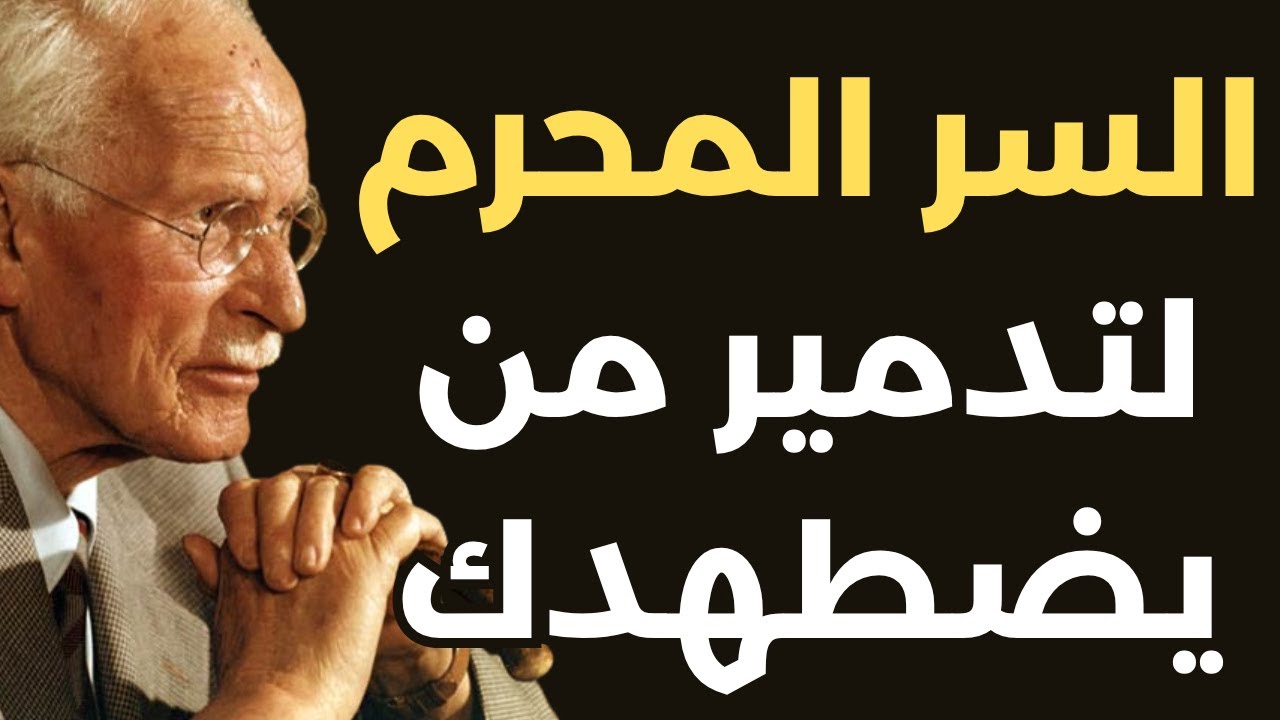 دمر عدوك دون قتال | كارل يونغ