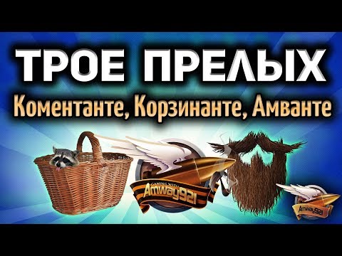 видео: Стрим - Трое прелых - Корзиныч, Коментанте и Амвау