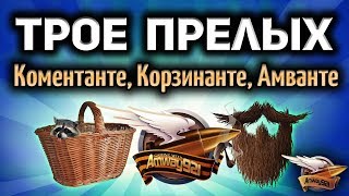 Стрим - Трое прелых - Корзиныч, Коментанте и Амвау