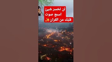 أحترم القران دقيقة✴️#القرآن✴️ الكريم #تلاوة_خاشعة #ترتيلات_قرآنيه