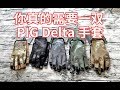 你真的需要一双 PIG Delta 手套 PIG Full Dexterity Tactical FDT Delta Glove Review