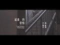 遙遠的戀情 / 方順吉 vs 魏嘉榆 / 【太極音樂 MV】【 經典80年代曲風 】三立台灣台 / 片尾曲