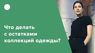 Что делать с остатками коллекций одежды?