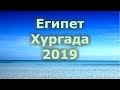 ЕГИПЕТ 2019 ХУРГАДА.отели, страховка,транспорт, регистрация, пляжи, отдых в Египте