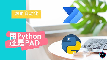 网页自动化（web自动化），用python还是PAD？