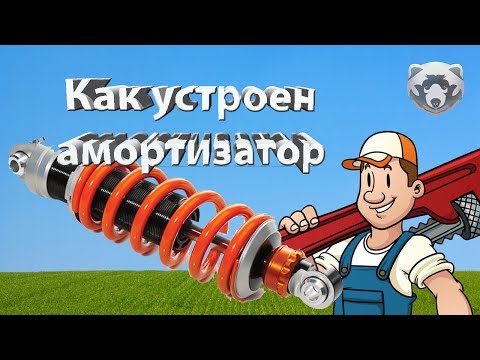 Амортизаторы устройство и принцип работы