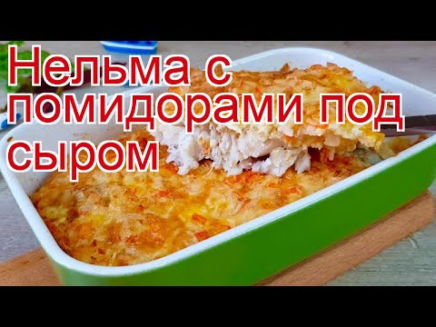 Рецепты из нельмы - как приготовить нельму пошаговый рецепт - Нельма с помидорами под сыром