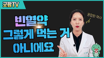 약사가 직접 알려주는 빈혈에 대한 모든 것 (굿팜TV)