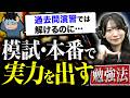 【受験本番に強くなる】実力を100%出し切る「本番力」を高めるために普段からやるべきこと