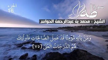 20 - سورة طه - الشيخ محمد بن عبدالرحمن الحواس
