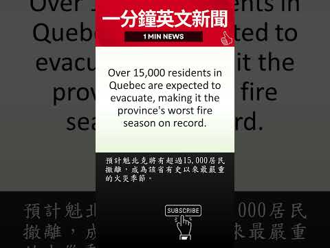 【一天一新聞英文，懂英文更懂世界】加拿大野火濃煙激增，數百萬人被建議戴口罩 | 20230608