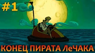 The Curse of Monkey Island - Прохождение #1