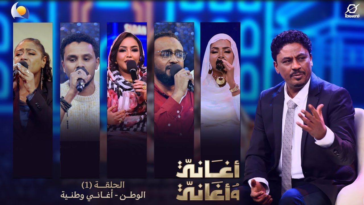اغاني واغاني 2026 | الحلقة الاولي الاغاني الوطنية