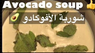 ?avocado soup the easiest way  ?شوربة الافوكادو اسهل طريقة?