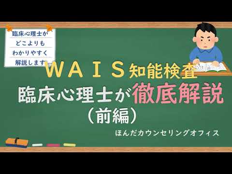 【心理検査】WAIS知能検査について臨床心理士が解説（前編）｜臨床心理士・公認心理師が日本一わかりやすく解説するシリーズ