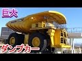 巨大ダンプカー　KOMATSU930E