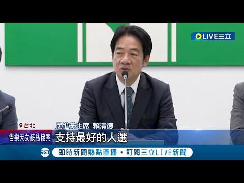 民進黨堅定挺"游昌配"! 賴清德盼"做出最正確的決定" 民眾黨第二輪不投 賴喊話白營第二輪投票"支持最好人選" 白投珊保送韓? 柯建銘批:沆瀣一氣｜【LIVE大現場】20240131｜三立新聞台