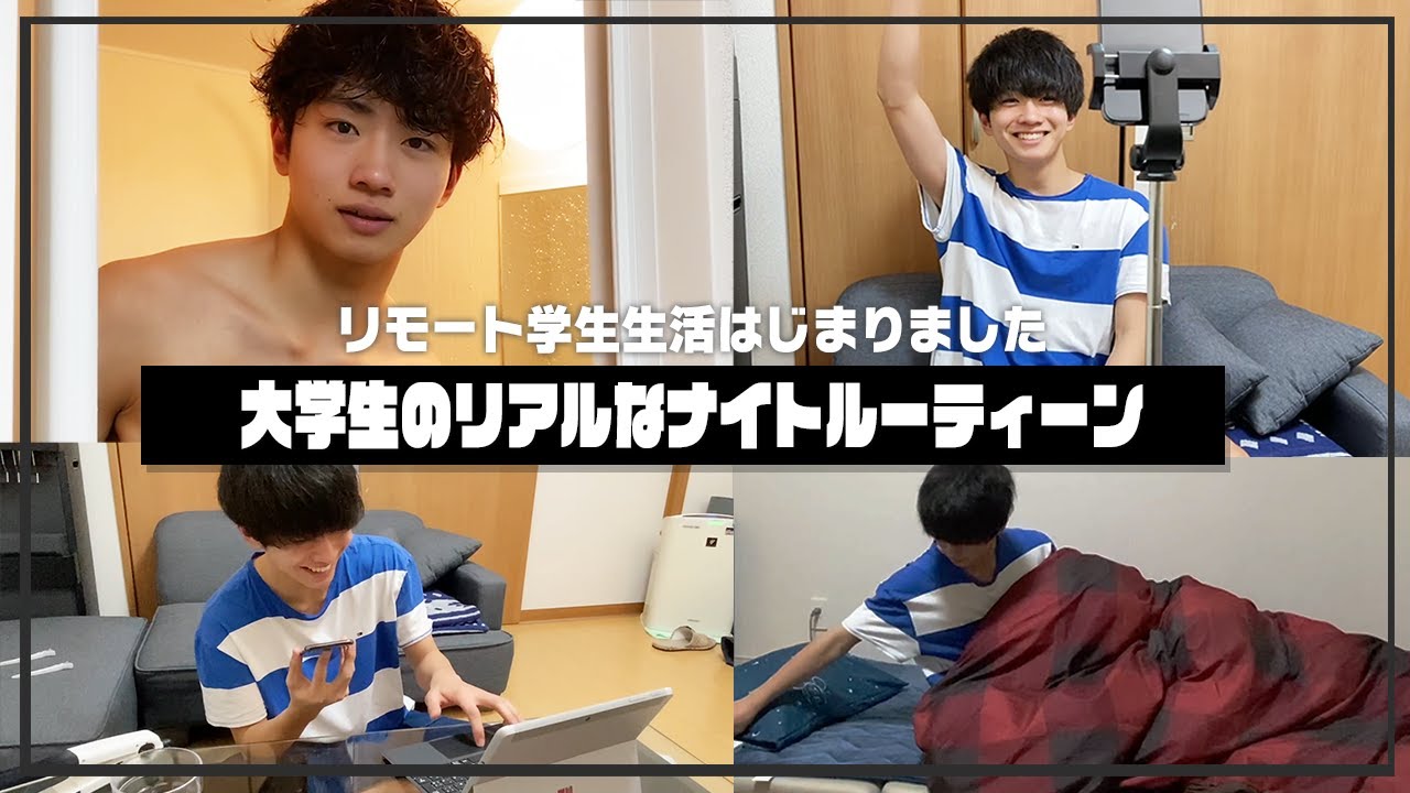 【一人暮らしの】大学生のリアルなナイトルーティーン【リモート生活】
