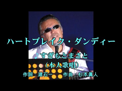 ハートブレイク ダンディー 歌唱 すぎもとまさと 作成 時持ち父さん