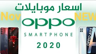 اسعار موبايلات اوبو 2020  | شهر نوفمبر