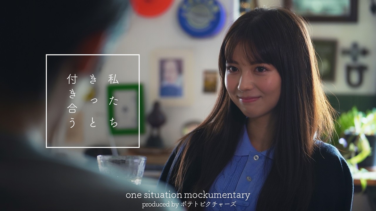 友達が恋人になる日「付き合ったってことでOK？」