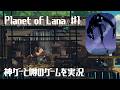 神ゲーといわれる「Planet of Lana」を実況プレイ!#1