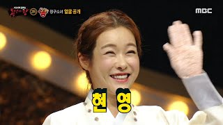 [복면가왕] &#39;장구소녀&#39;의 정체는 만능 엔터테이너 현영~! 20201011