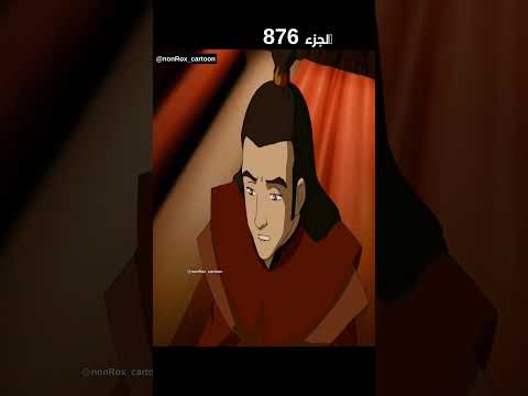 الجزء 2 قصة الأفاتار روكو مع ملك النار 4 دقائق من المتعه مع افاتار آنغ 