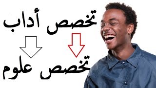 تخصص أدبي كيف ينظرون للاشياء.مجرد ضحك.